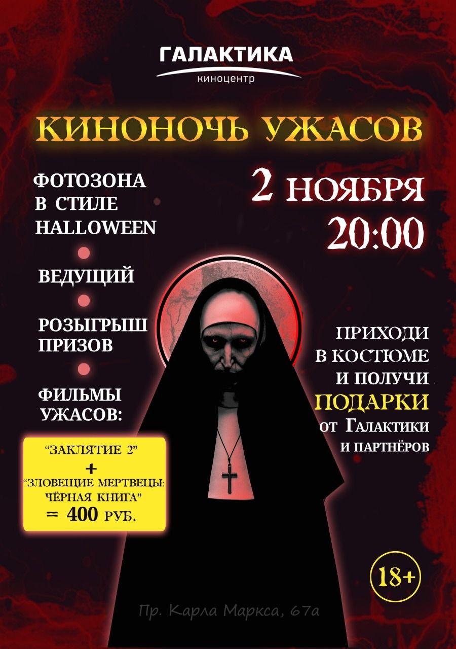 Киноночь ужасов в Галактике (в рамках Киноклуба) (18+)
