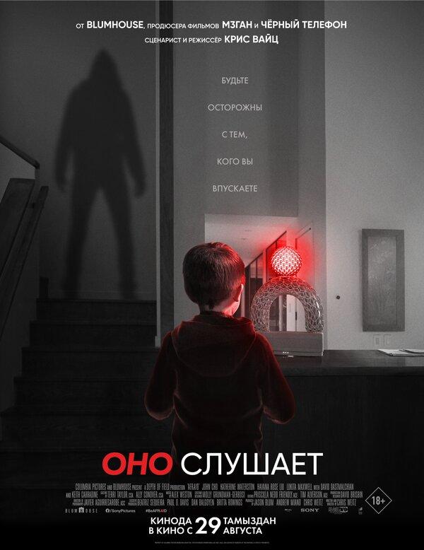 Оно слушает (в рамках Киноклуба) (16+)