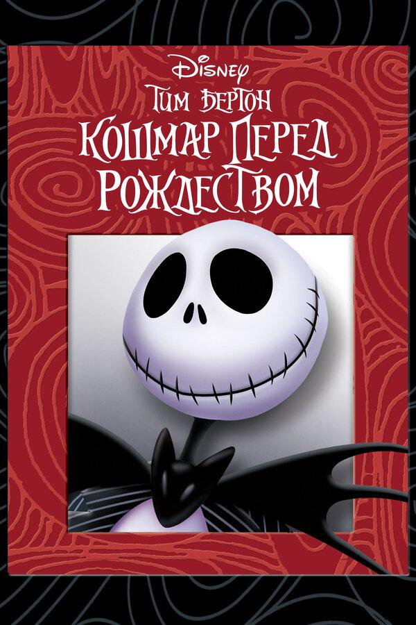 Кошмар перед Рождеством (в рамках Киноклуба) (12+)