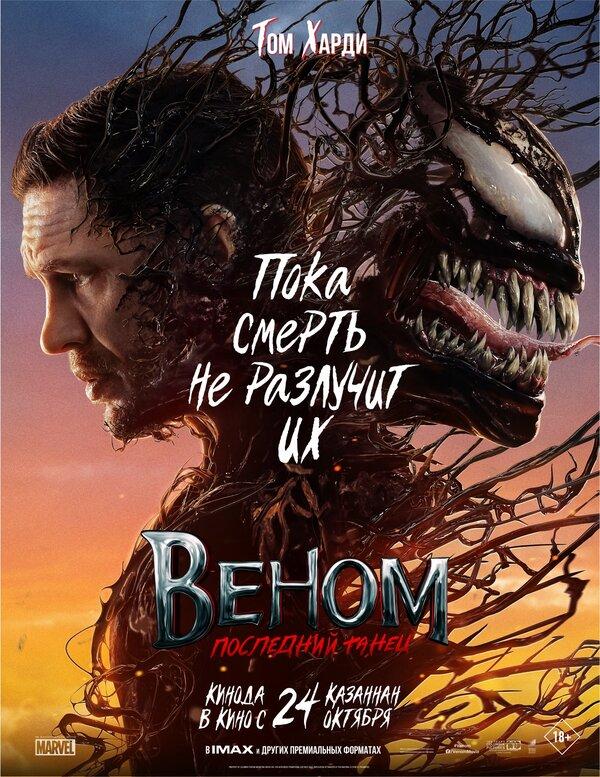 Веном: Последний танец (в рамках Киноклуба) (12+)