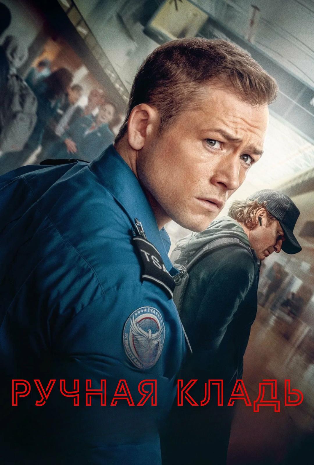Ручная кладь (в рамках Киноклуба) (16+)