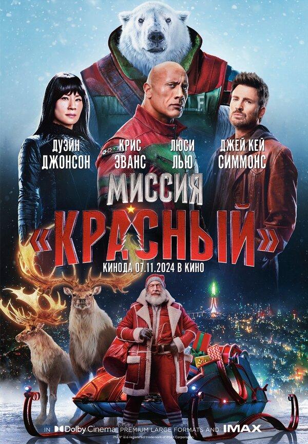 Миссия: Красный (в рамках Киноклуба) (12+)