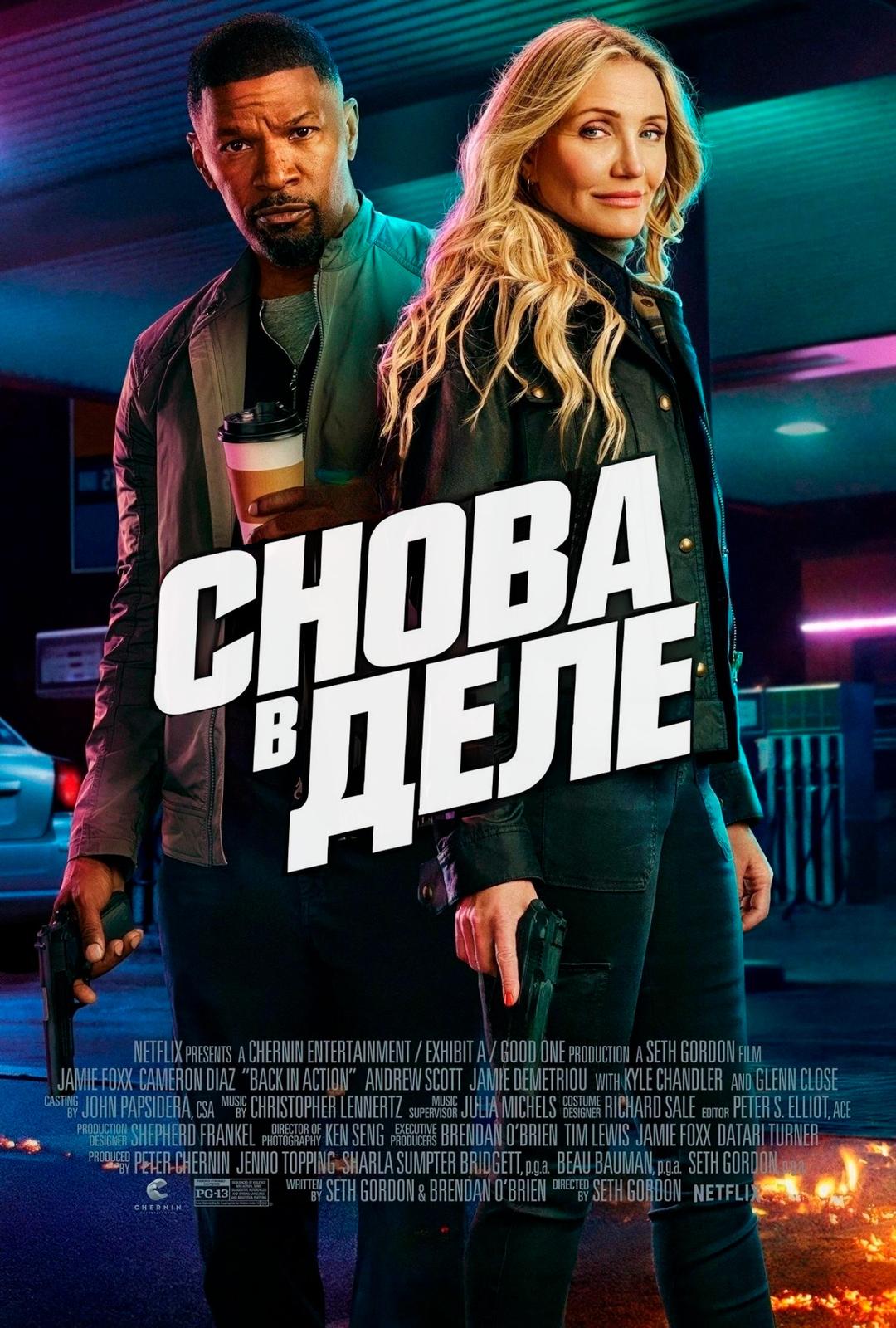 Снова в деле (в рамках Киноклуба) (16+)