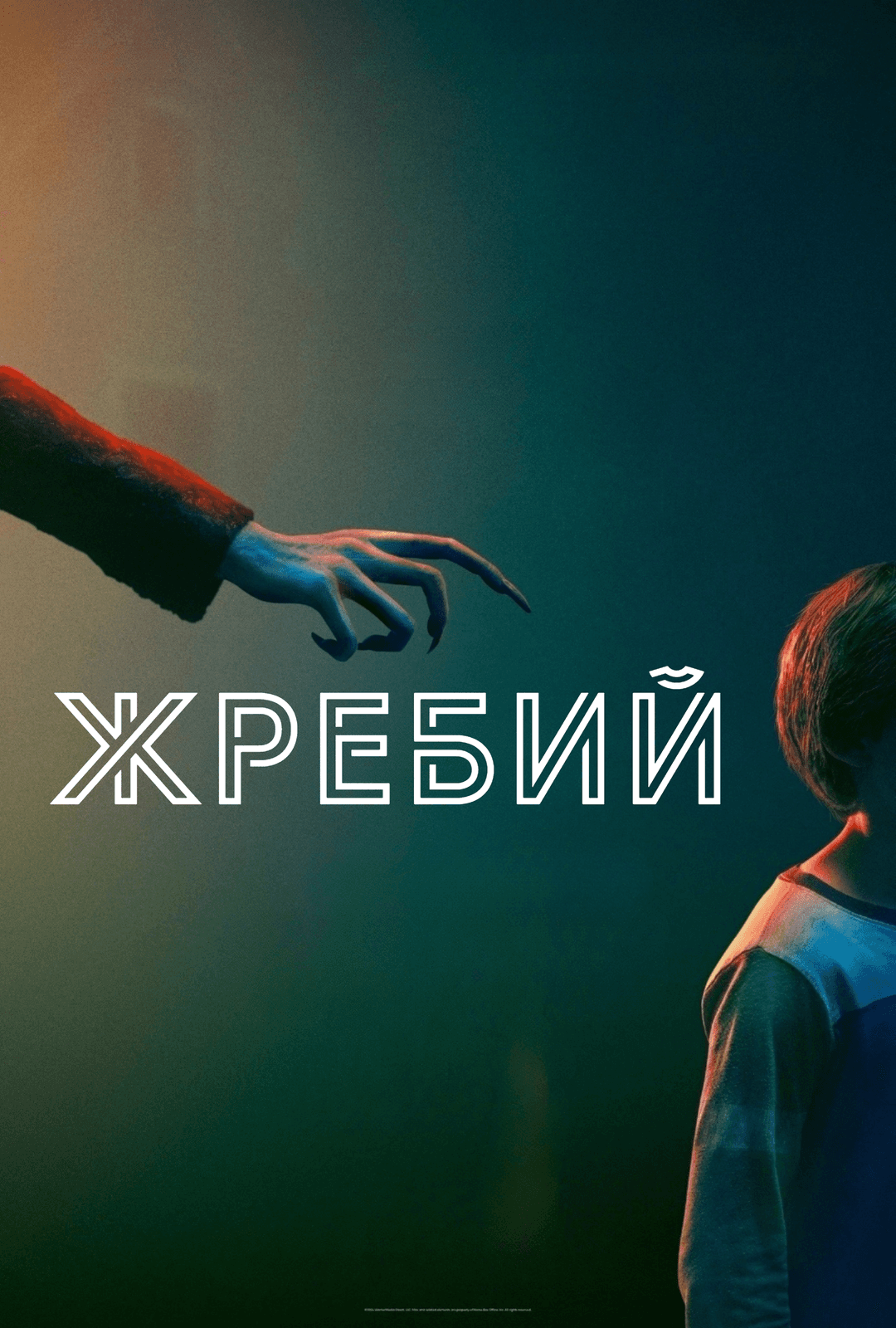 Жребий (в рамках Киноклуба) (18+)