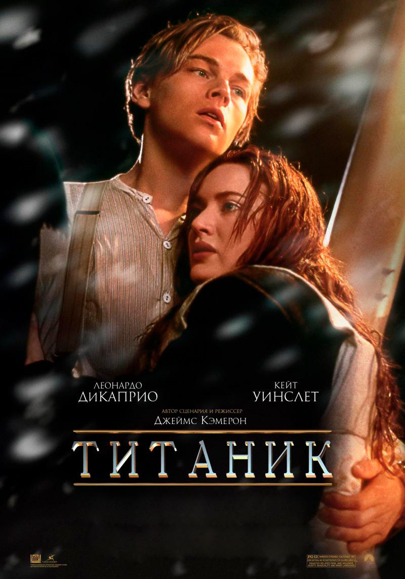 Титаник (12+)