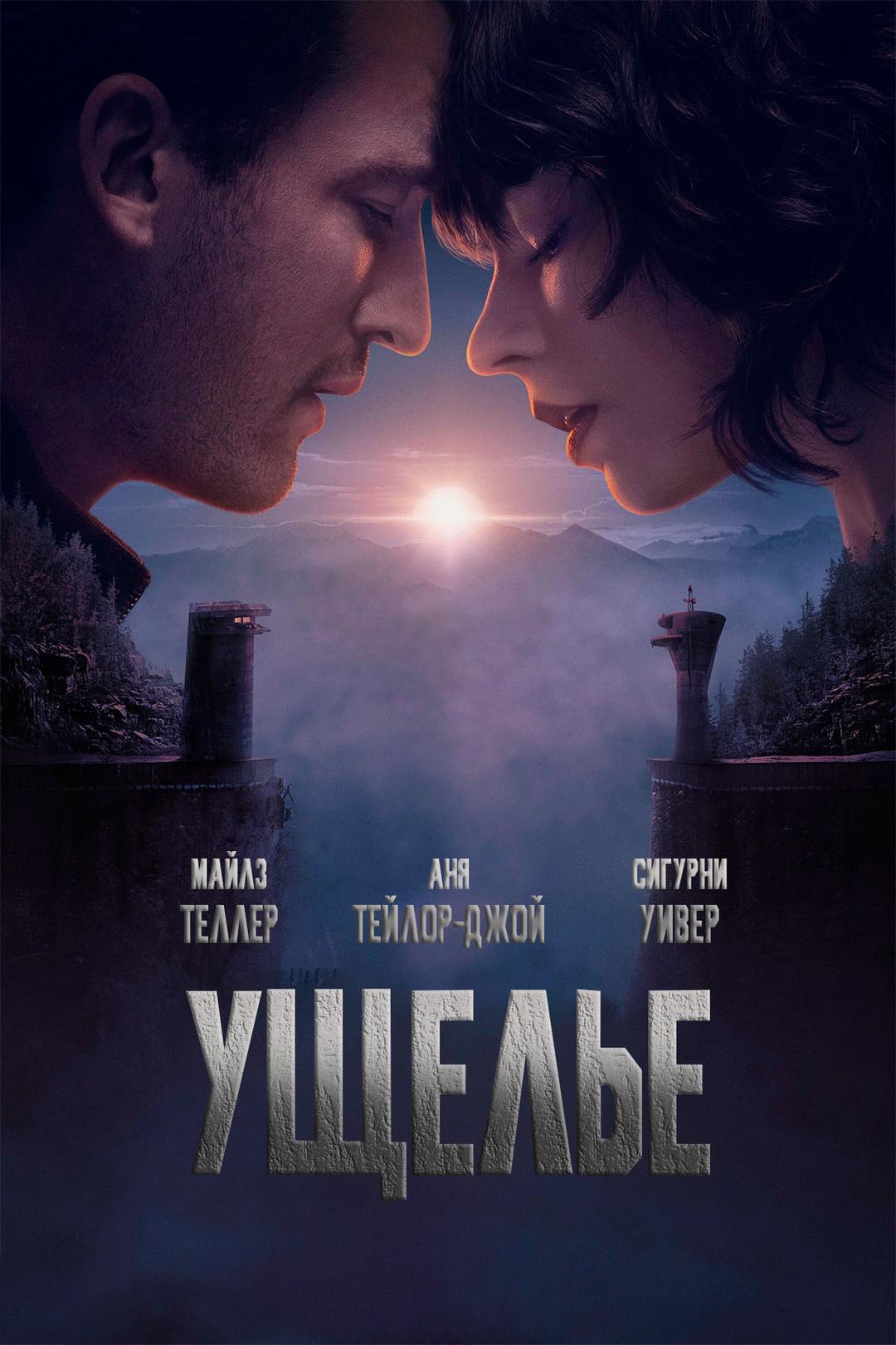 Ущелье (в рамках Киноклуба) (16+)