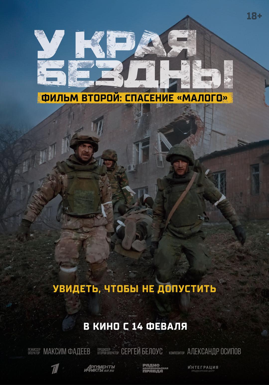 У края бездны. Фильм второй: Спасение "Малого" (18+)
