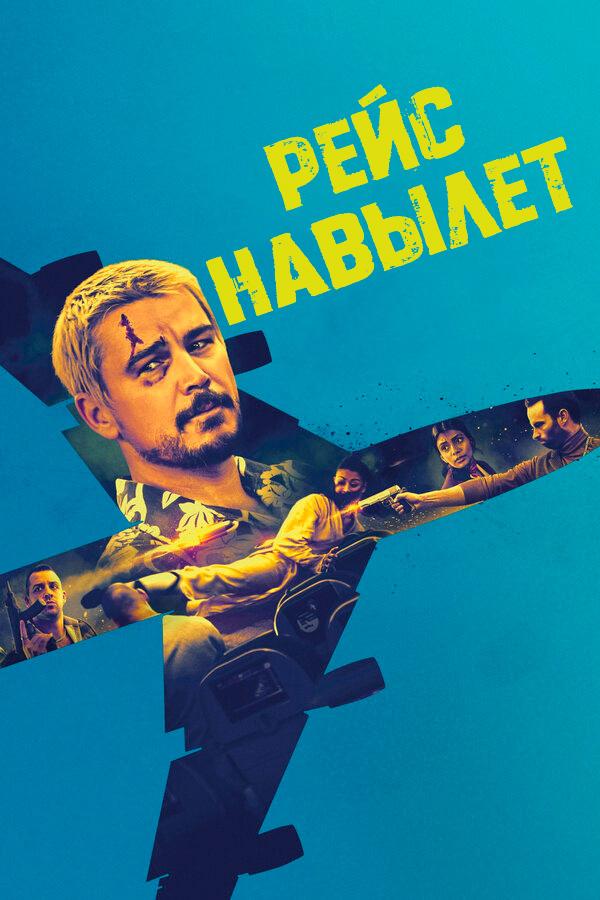 Рейс навылет (в рамках Киноклуба) (18+)