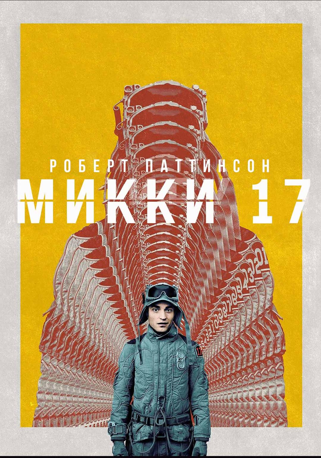 Микки 17 (в рамках Киноклуба) (18+)