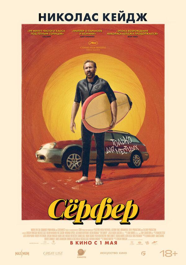 Сёрфер  (18+)