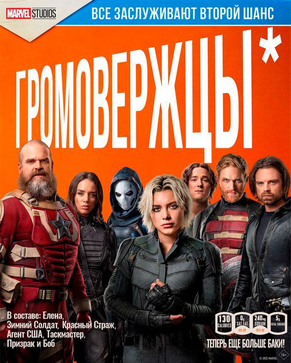 Громовержцы* (в рамках Киноклуба) (16+)