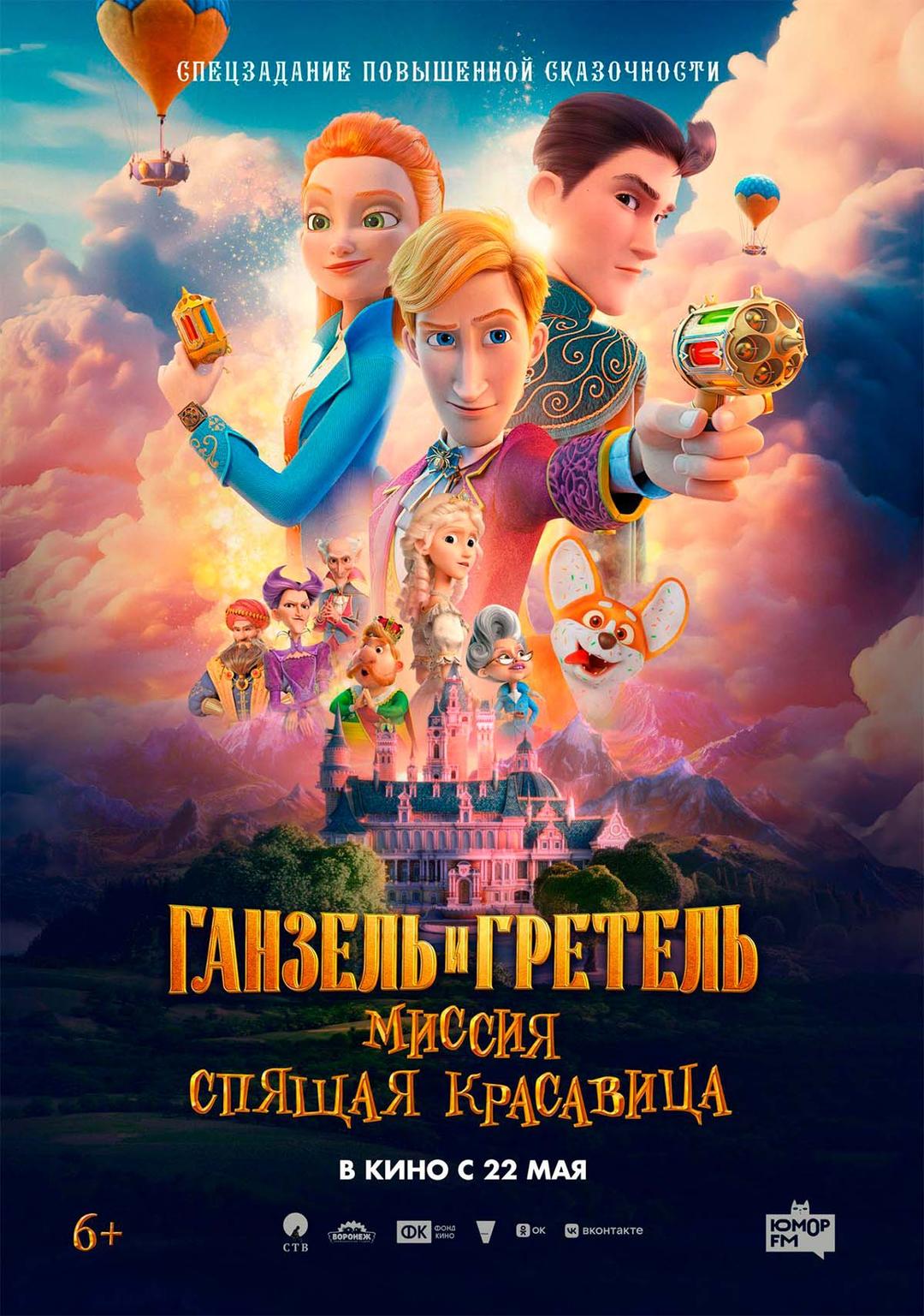 Ганзель и Гретель: Миссия «Спящая красавица» (12+)