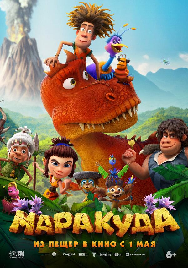 Маракуда (6+)