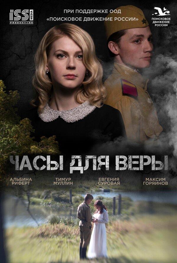 Часы для Веры (12+)