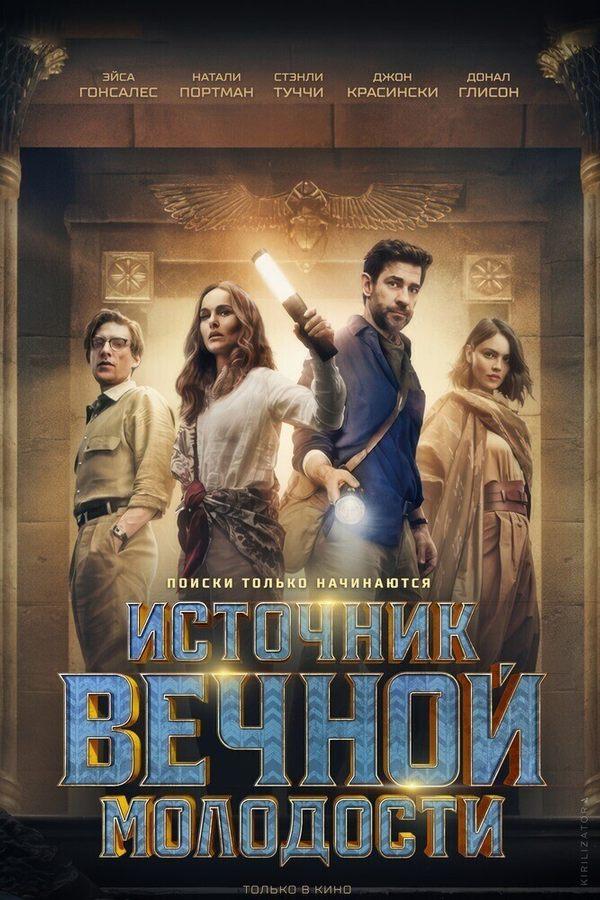 Источник вечной молодости (в рамках Киноклуба) (16+)