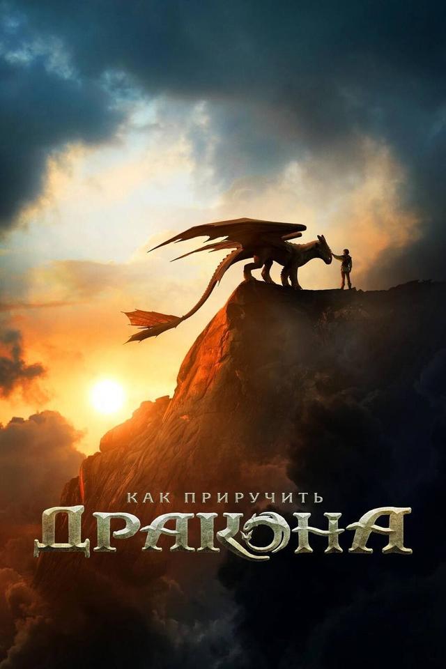 Как приручить дракона (в рамках киноклуба) (6+)