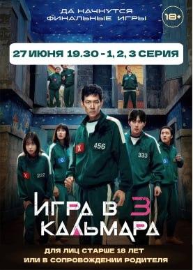 Игра в кальмара. Сезон 3. Серии 1,2,3 (в рамках киноклуба) (18+)