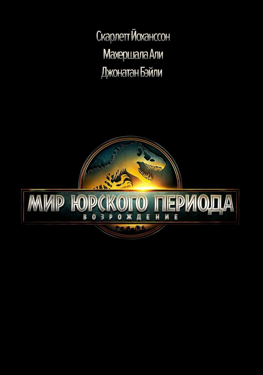 Мир Юрского периода: Возрождение (в рамках киноклуба) (6+)