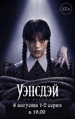 Уэнсдей 2 сезон 1-2 серия  (в рамках киноклуба) (12+)
