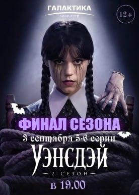 Уэнсдей 2 сезон 5-6  серия  (в рамках киноклуба) (12+)