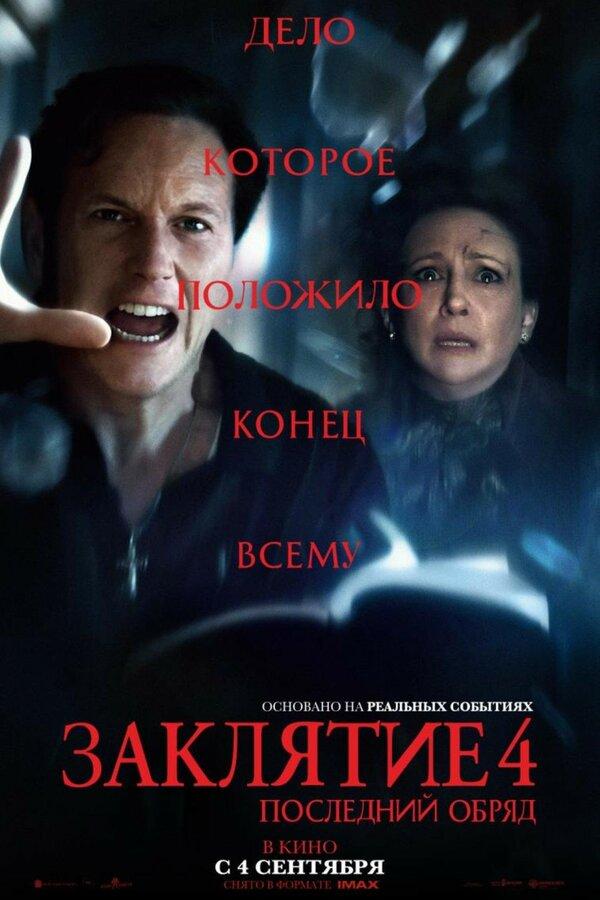 Заклятие 4: Последний обряд (в рамках киноклуба) (0+)