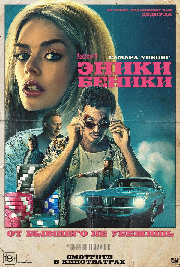 Эники-Беники (в рамках киноклуба) (18+)