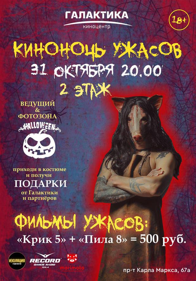Киноночь ужасов в Галактике (в рамках киноклуба) (18+)