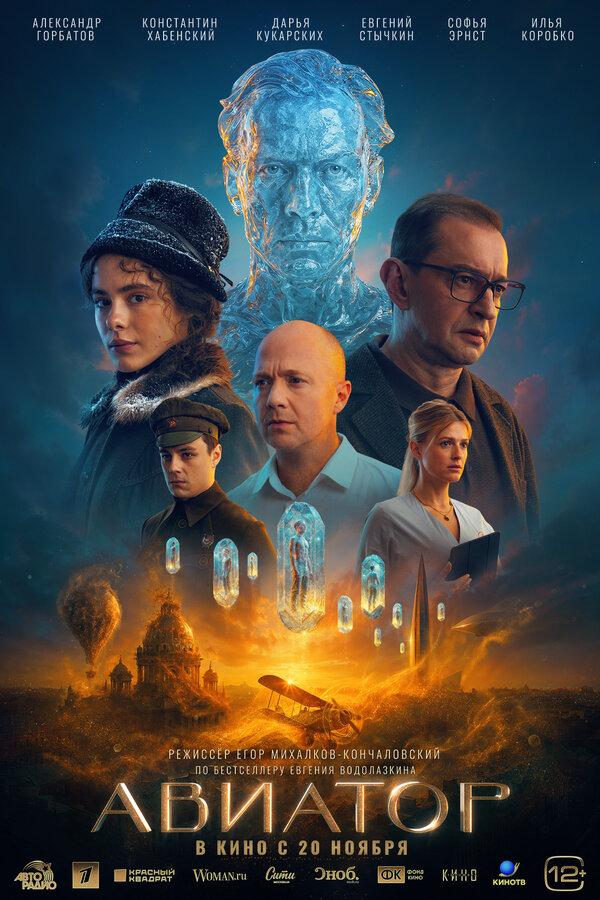 Авиатор (12+)