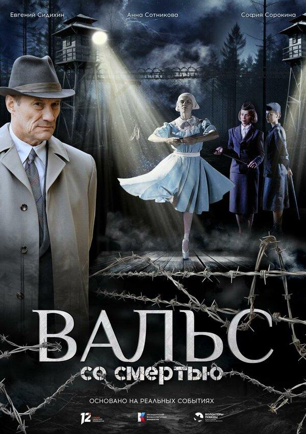 Вальс со смертью (16+)