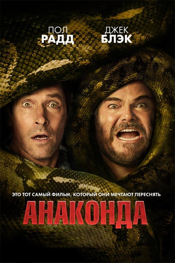 Анаконда (в рамках киноклуба)  (12+)