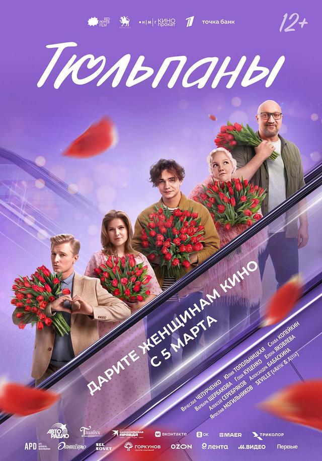 Тюльпаны (12+)