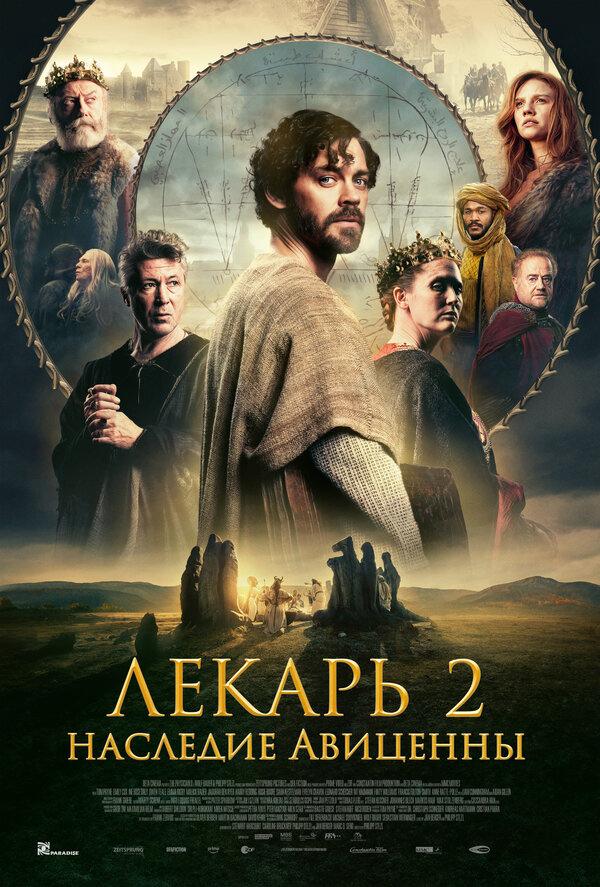 Лекарь 2: Наследие Авиценны (18+)