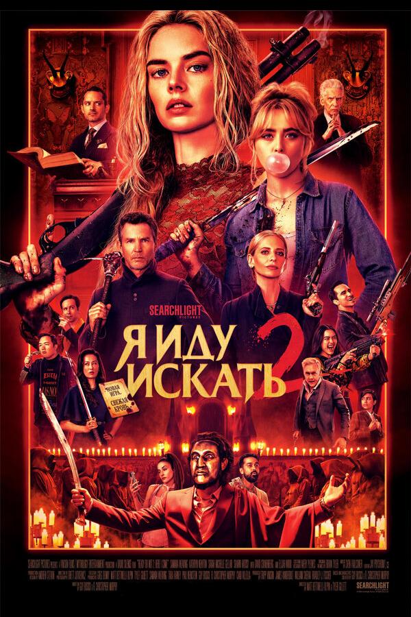 Я иду искать 2 (в рамках киноклуба) (18+)