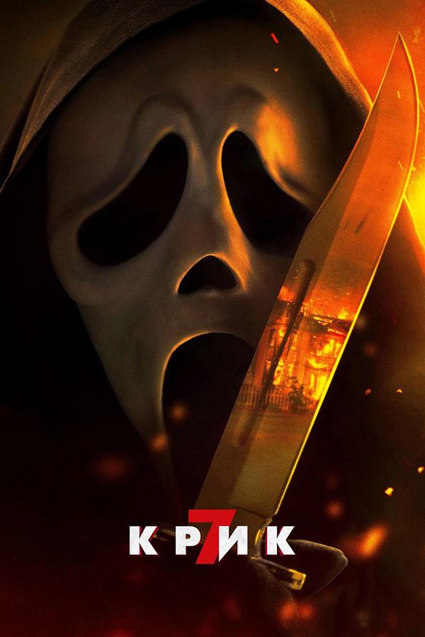 Крик 7  (18+)