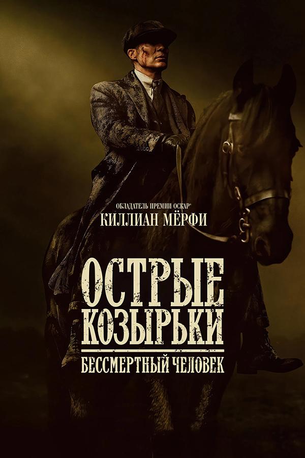 Острые козырьки: Бессмертный человек прeдсeанc. обсл. & "Край вдохновения" (18+)