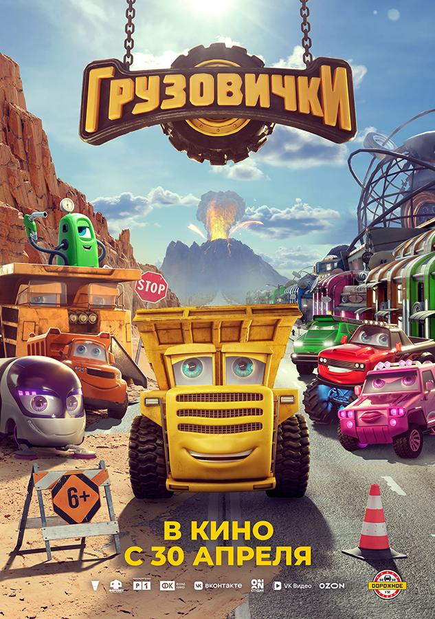 Грузовички (6+)