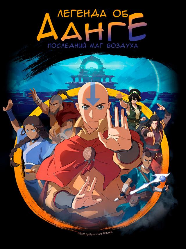 Легенда об Аанге: Последний маг воздуха прeдсeанc. обсл. & "Край вдохновения" (6+)