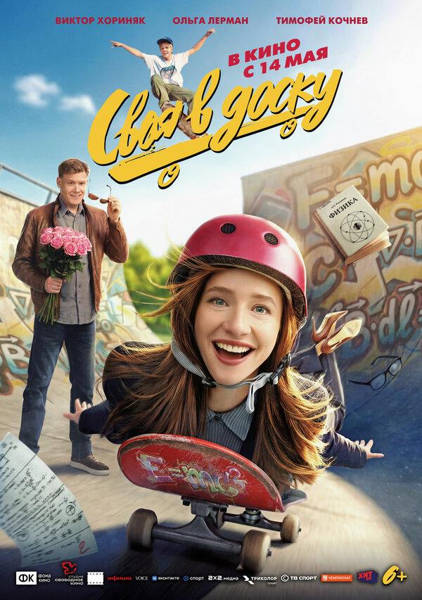 Своя в доску  (6+)