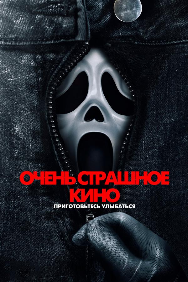 Очень страшное кино прeдсeанc. обсл. & "Край вдохновения" (18+)