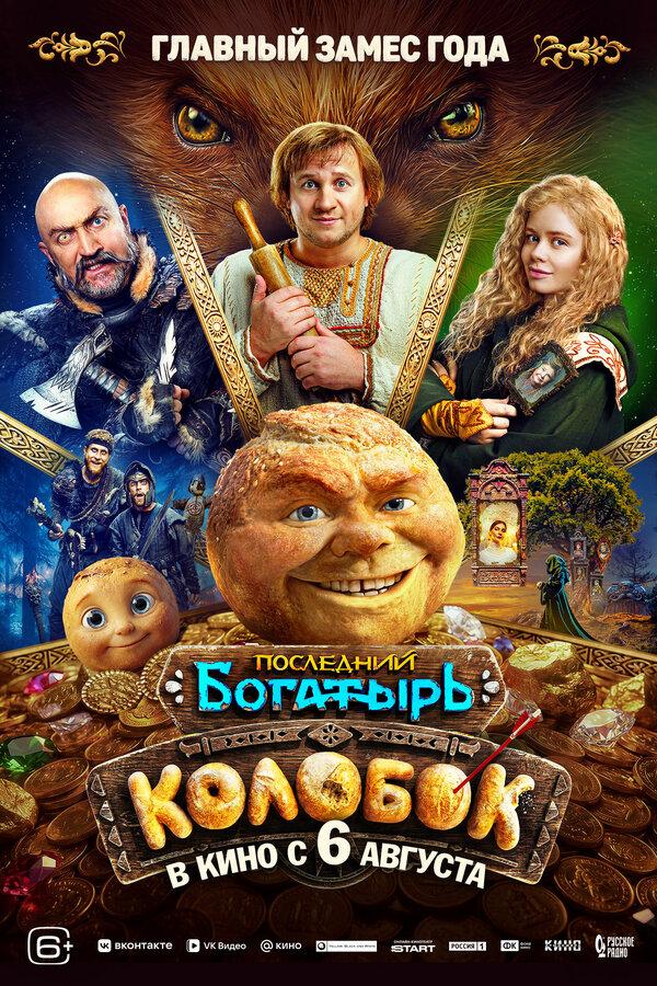 Последний богатырь. Колобок (6+)