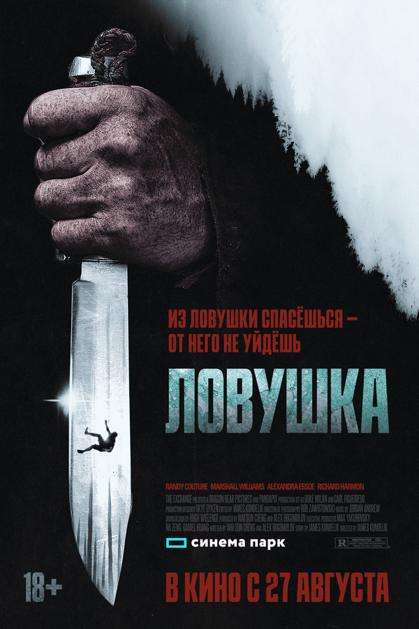 Ловушка  (18+)
