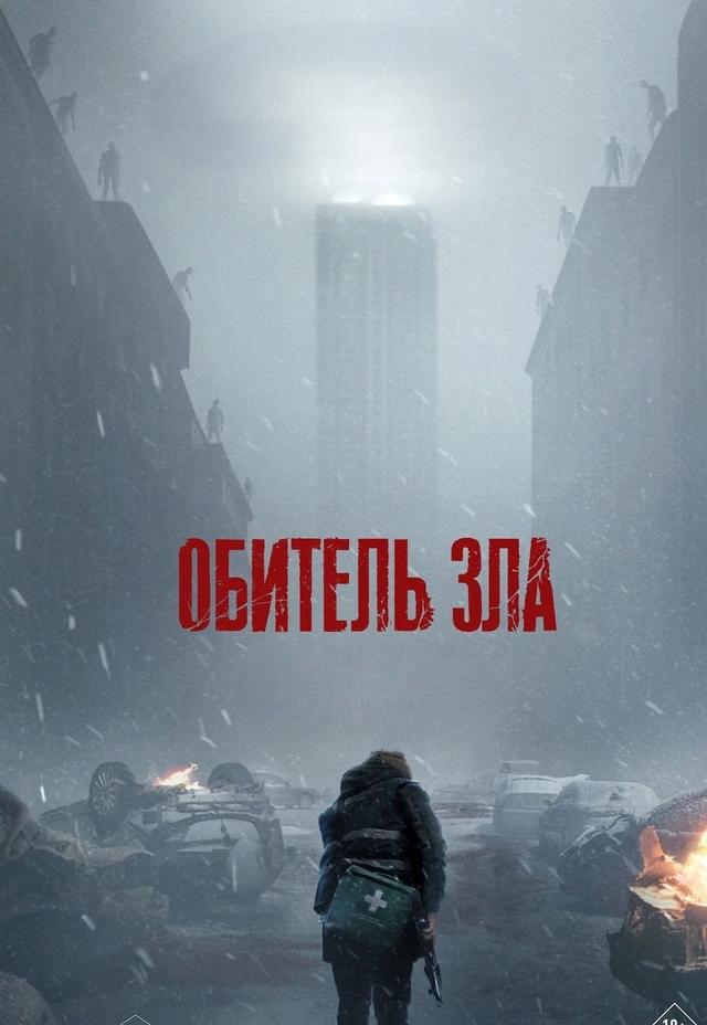 Обитель зла прeдсeанc. обсл. & "Край вдохновения" (18+)