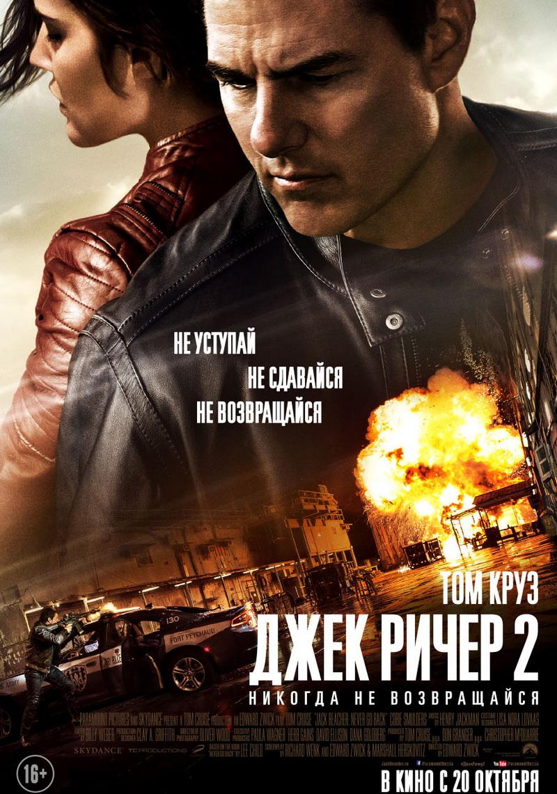 Джек Ричер 2: Никогда не возвращайся (16+)