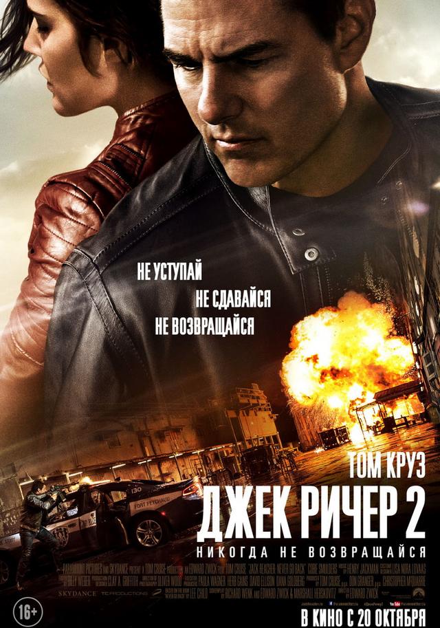 Джек Ричер 2: Никогда не возвращайся (16+)