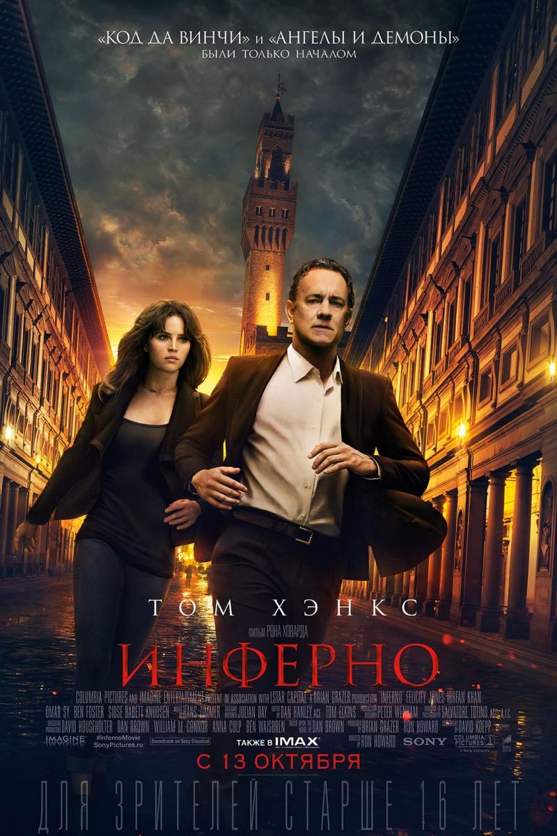 Инферно (16+)