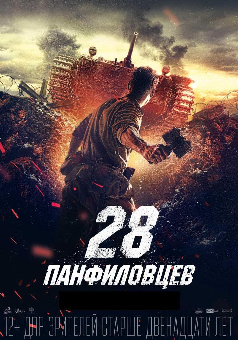 28 панфиловцев (12+)