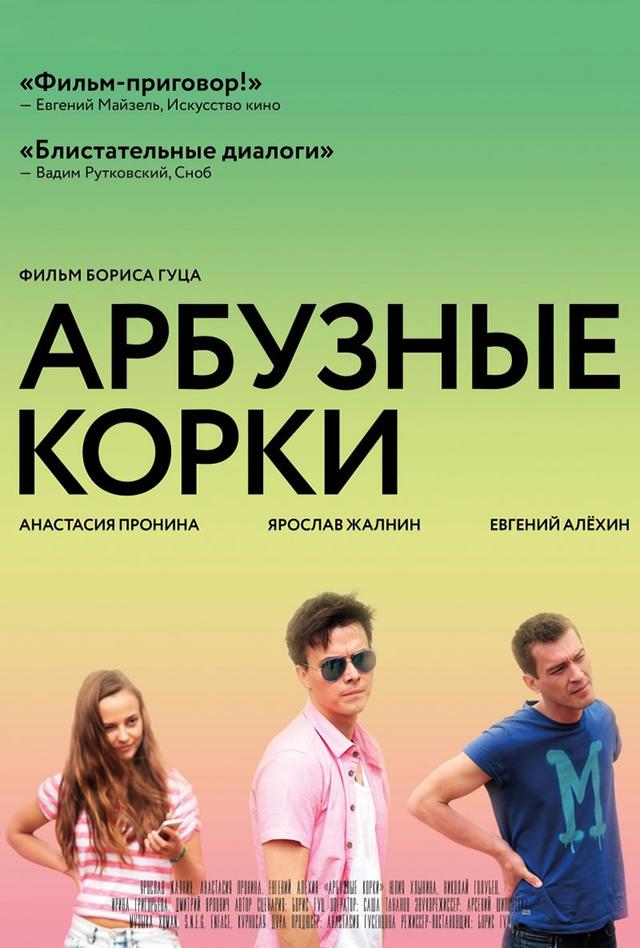 Арбузные корки (18+)