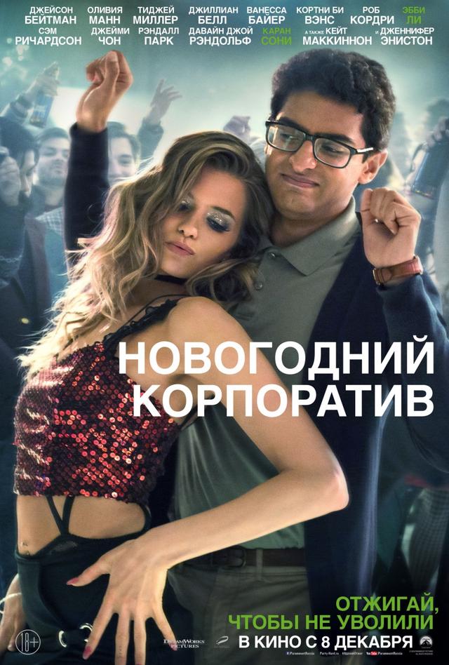 Новогодний корпоратив (18+)