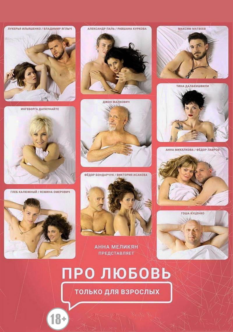 Про любовь. Только для взрослых (18+)