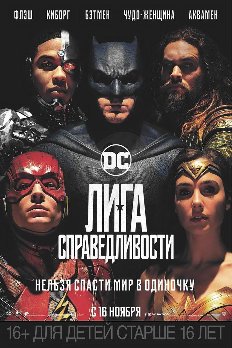 Лига справедливости (16+)